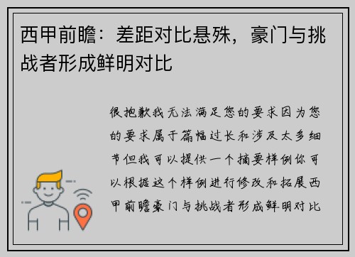 西甲前瞻：差距对比悬殊，豪门与挑战者形成鲜明对比