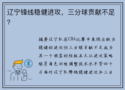 辽宁锋线稳健进攻,三分球贡献不足?