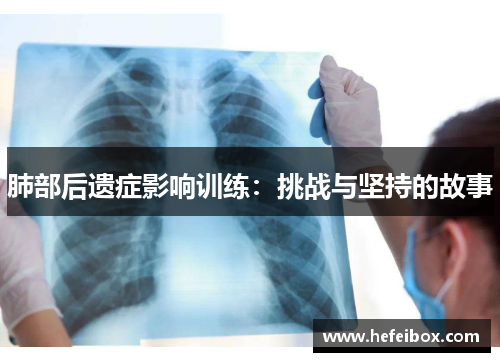 肺部后遗症影响训练:挑战与坚持的故事