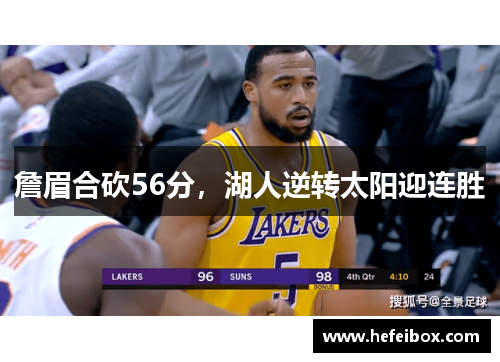 詹眉合砍56分,湖人逆转太阳迎连胜